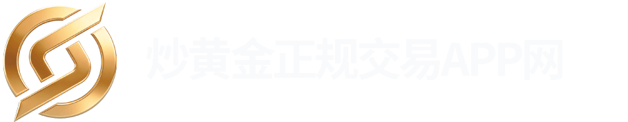 炒黄金app排行榜网